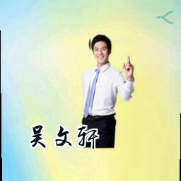 吴文轩